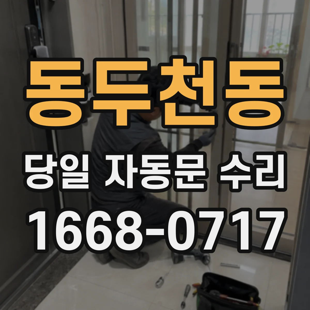 동두천동 당일 자동문 수리