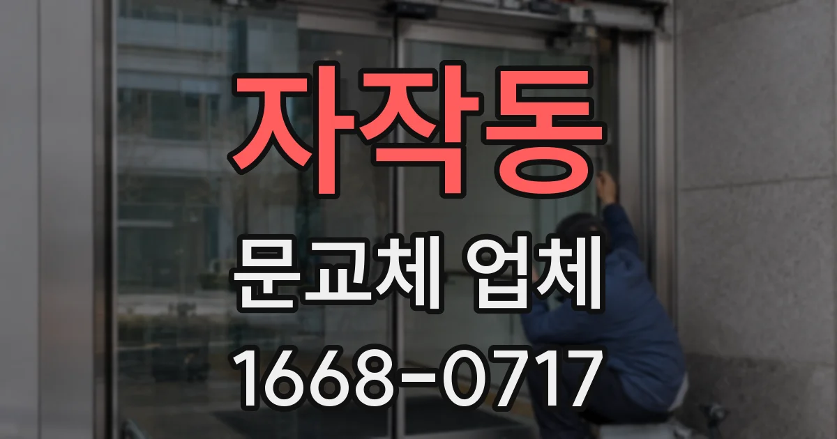자작동 문교체 업체