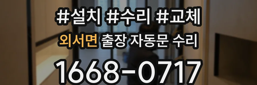 외서면 출장 자동문 수리