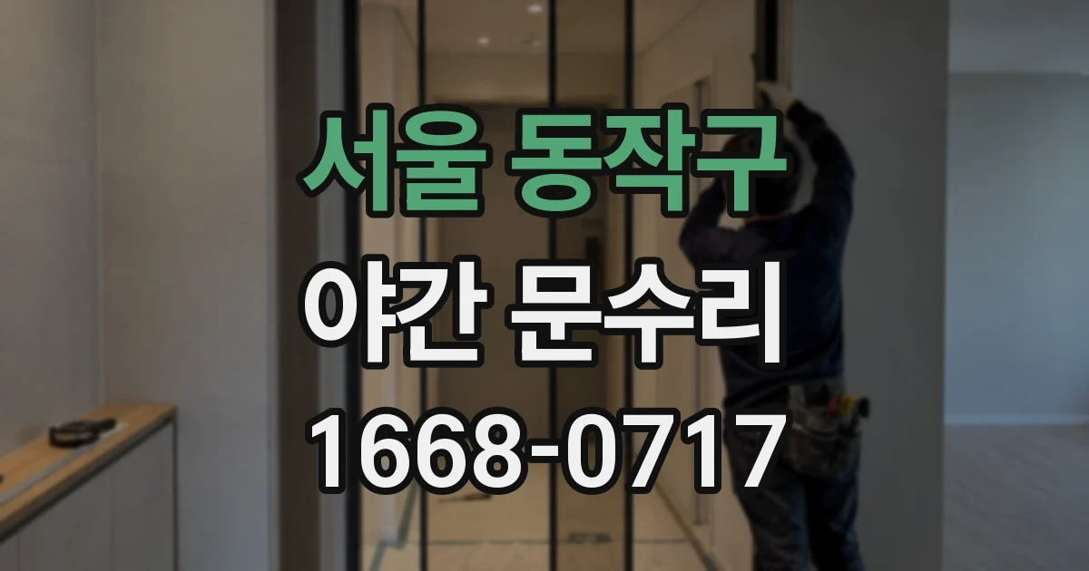 서울 동작구 야간 문수리