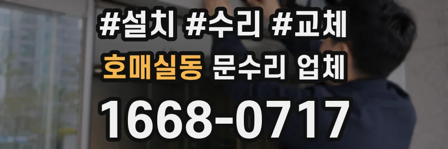 호매실동 문수리 업체