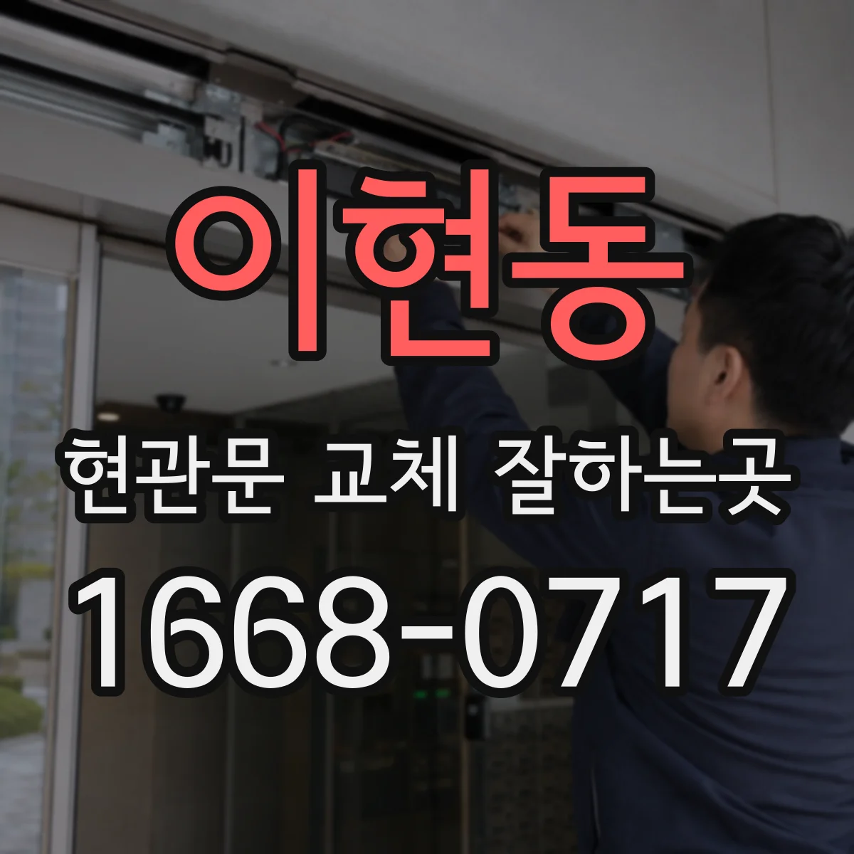 이현동 현관문 교체 잘하는곳