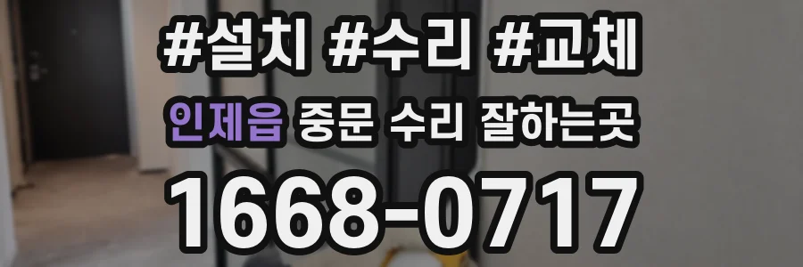 인제읍 중문 수리 잘하는곳
