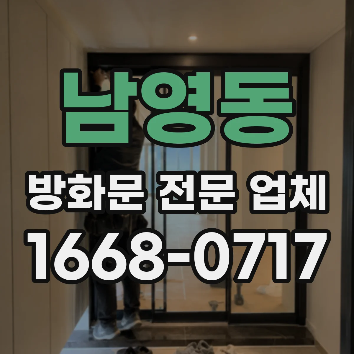 남영동 방화문 전문 업체
