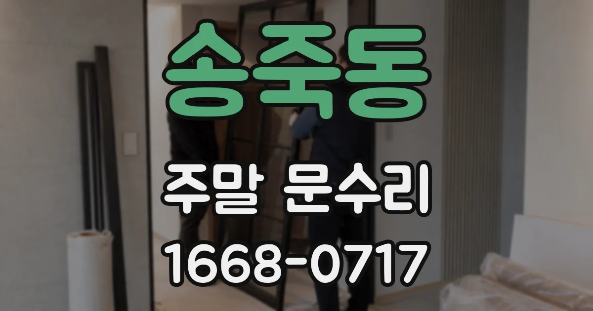 송죽동 주말 문수리