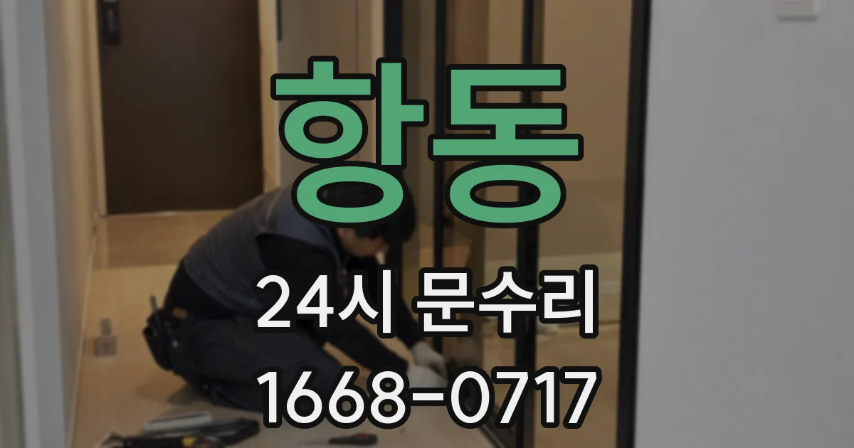 항동 24시 문수리