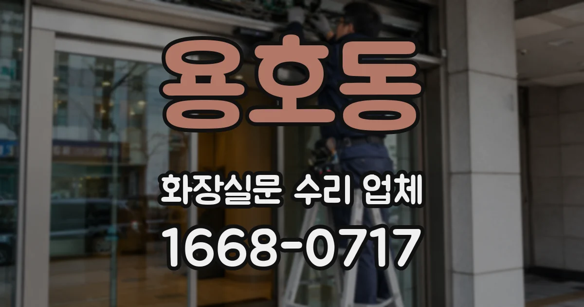 용호동 화장실문 수리 업체