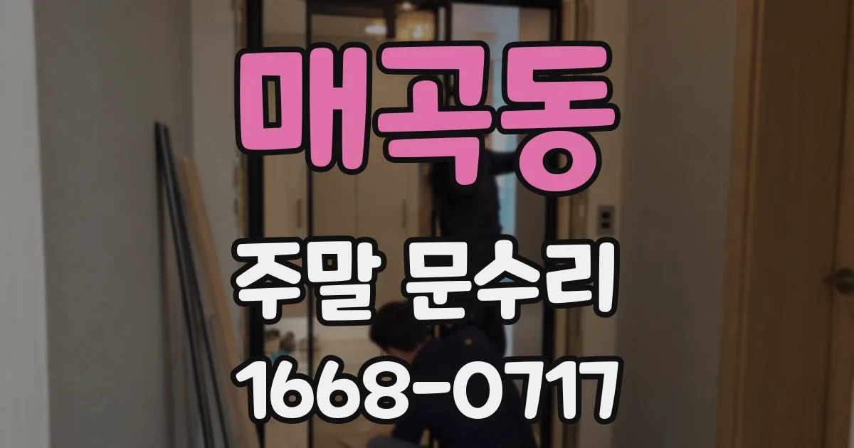 매곡동 주말 문수리