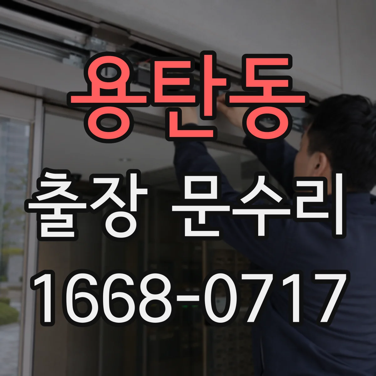 용탄동 출장 문수리 방문 점검 후 문닫힘 소리 적정화