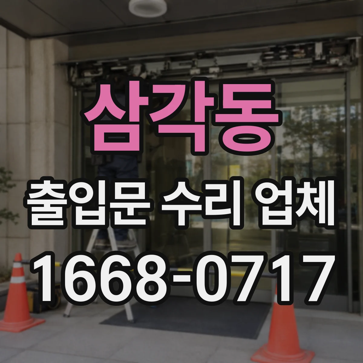 삼각동 출입문 수리 업체