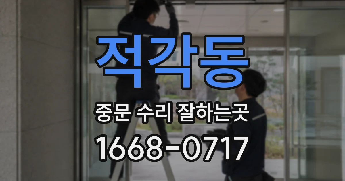 적각동 중문 수리 잘하는곳