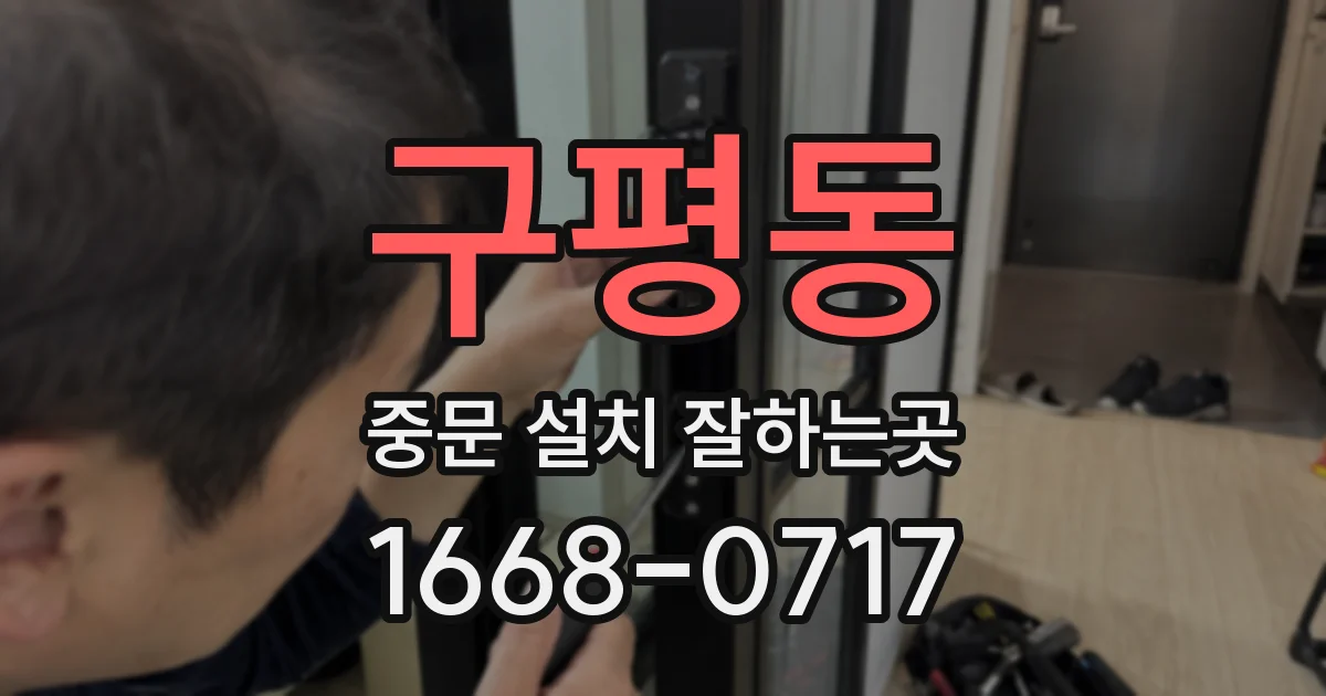 구평동 중문 설치 잘하는곳