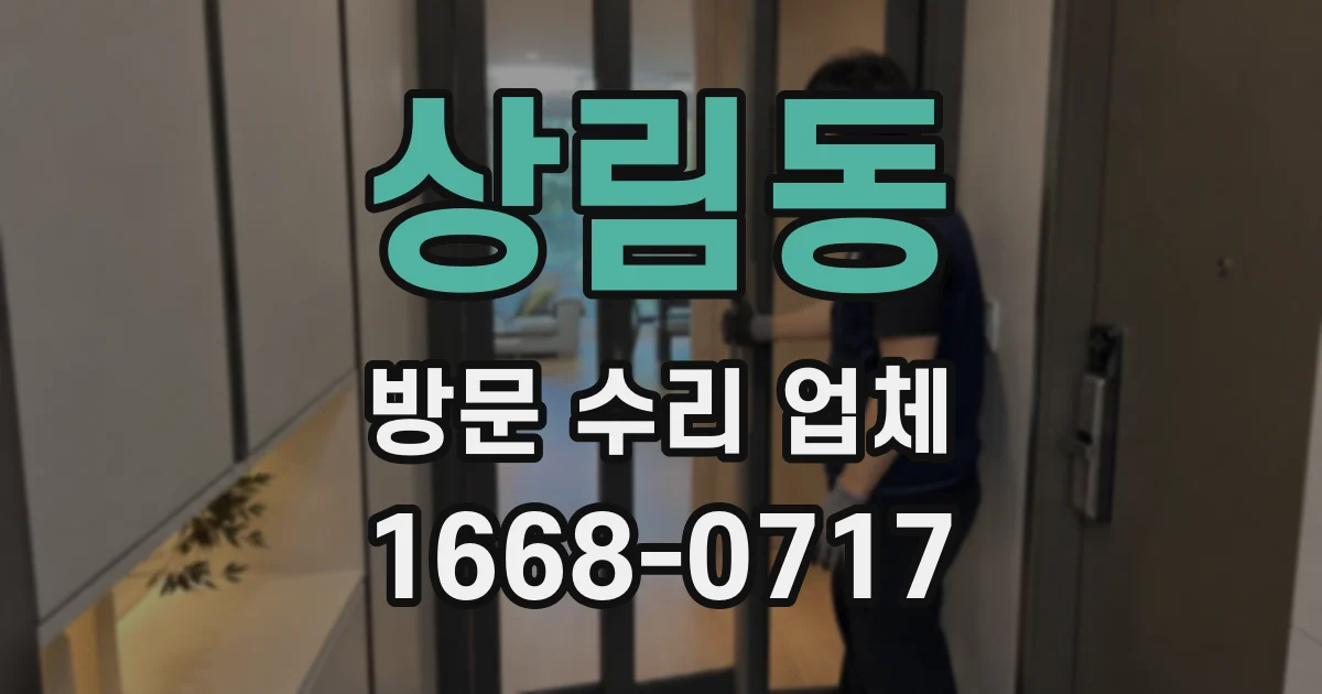 상림동 방문 수리 업체