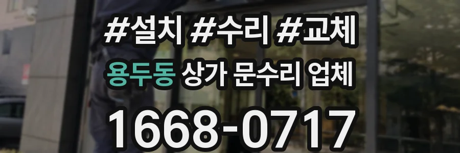 용두동 상가 문수리 업체