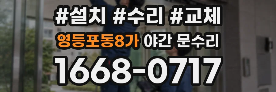 영등포동8가 야간 문수리
