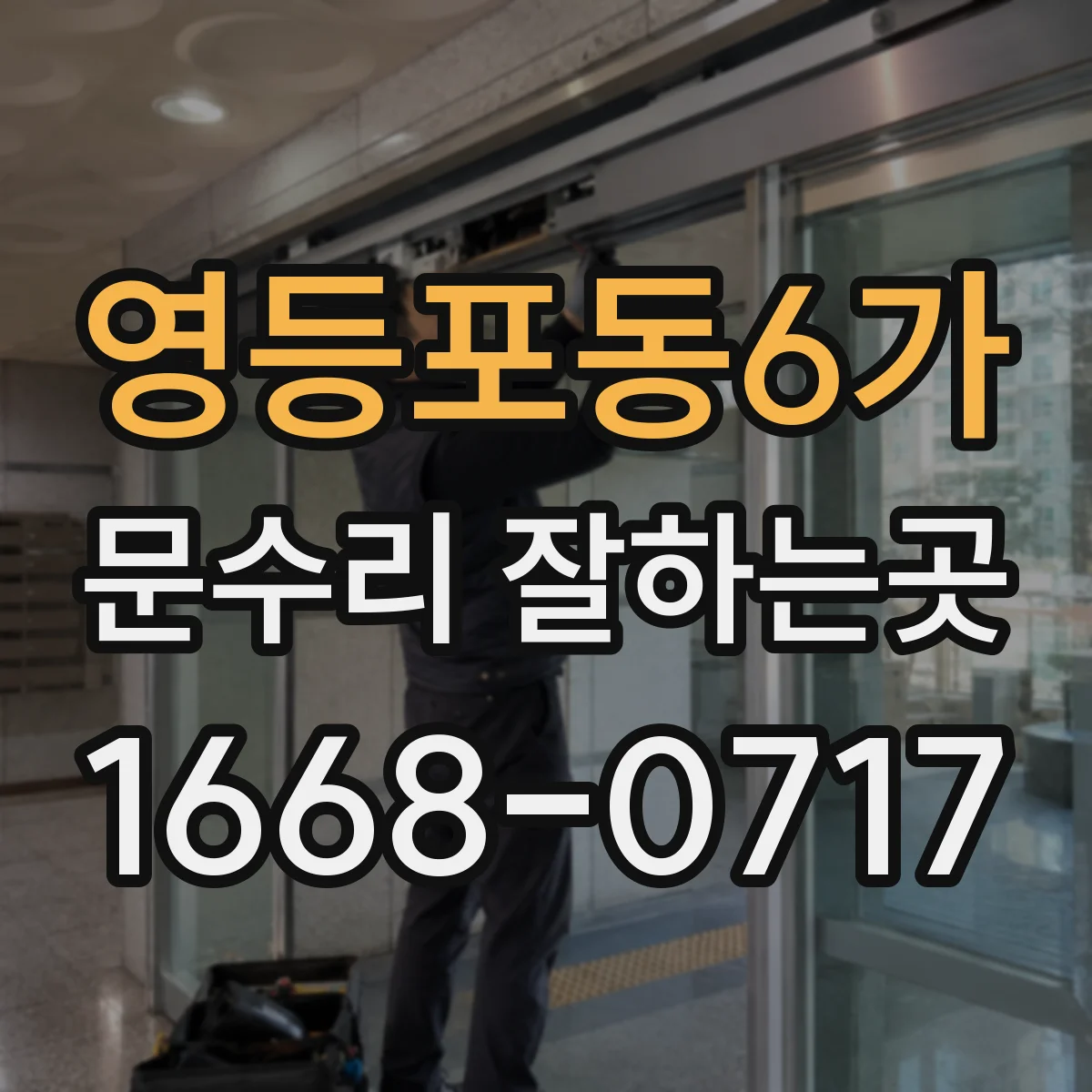 영등포동6가 문수리 잘하는곳