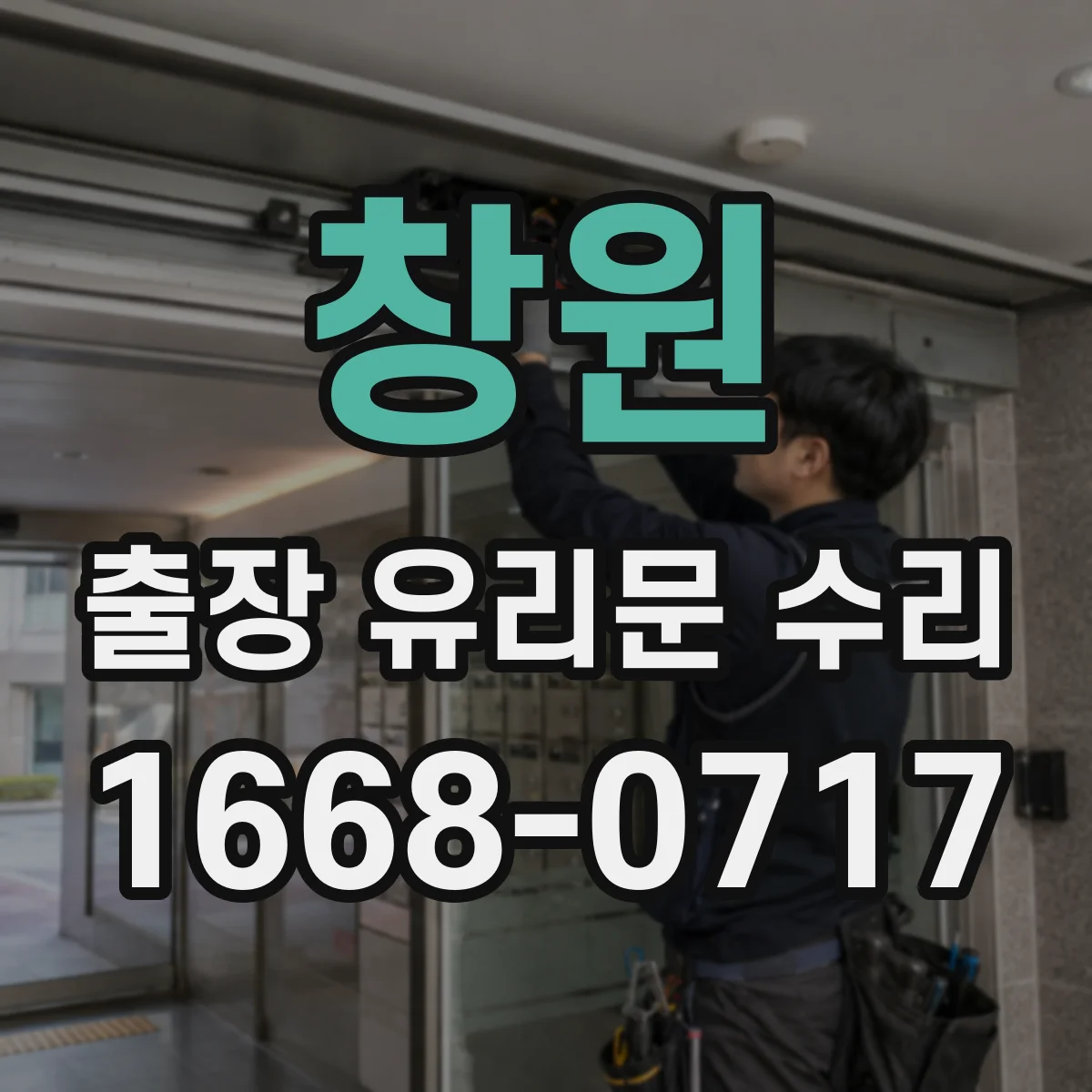 창원 출장 유리문 수리