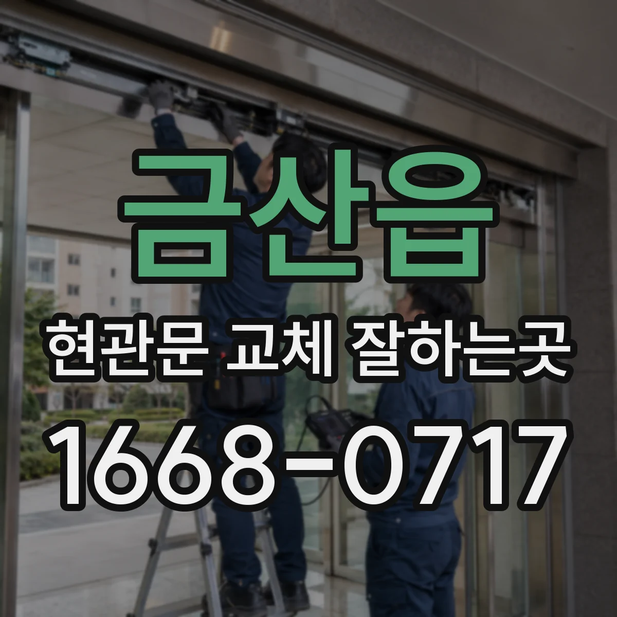 금산읍 현관문 교체 잘하는곳