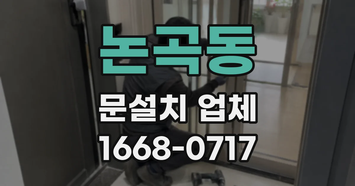 논곡동 문설치 업체