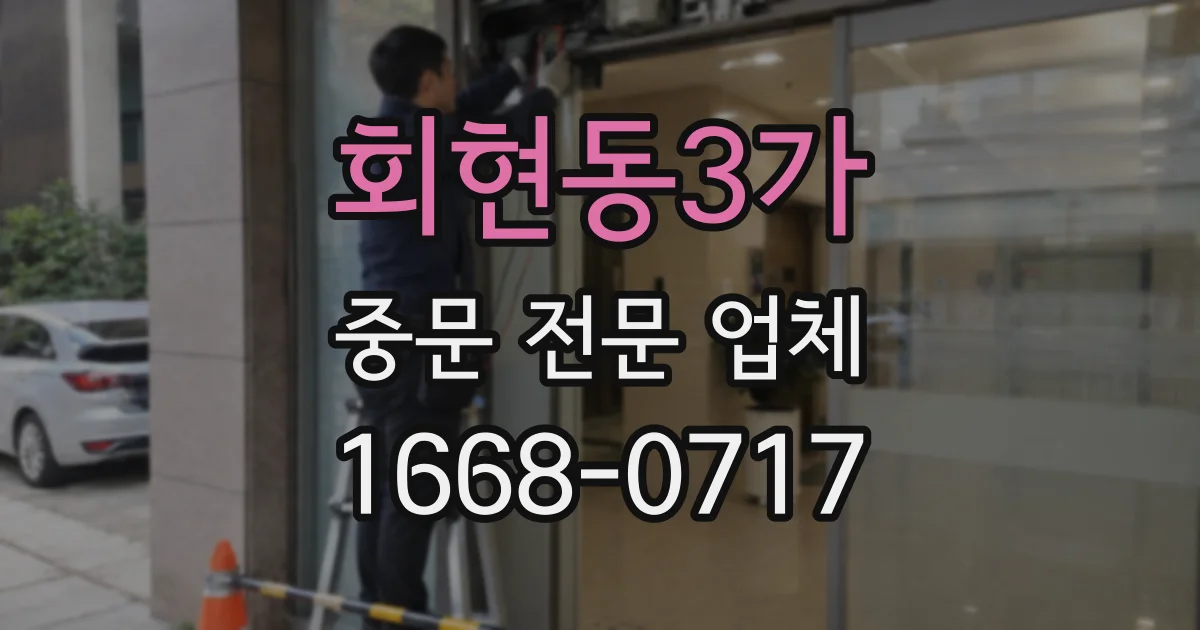 회현동3가 중문 전문 업체