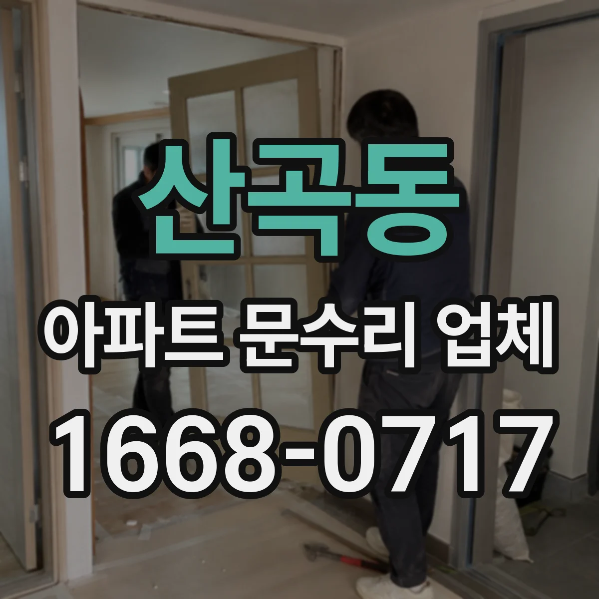 산곡동 아파트 문수리 업체