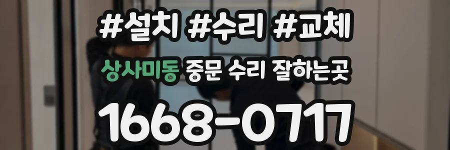 상사미동 중문 수리 잘하는곳