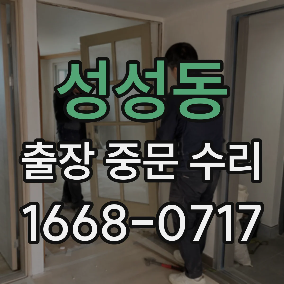 성성동 출장 중문 수리
