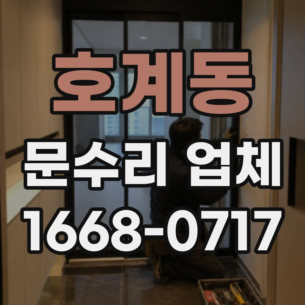 호계동 문수리 업체