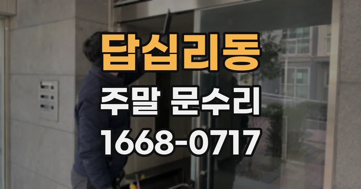 답십리동 주말 문수리