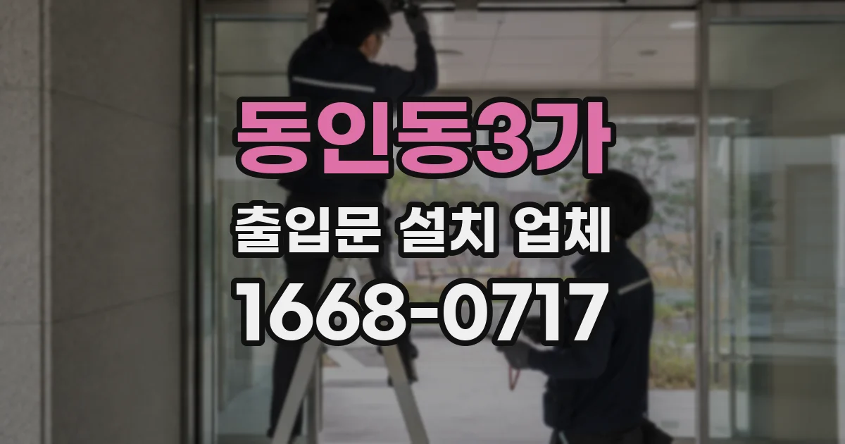 동인동3가 출입문 설치 업체