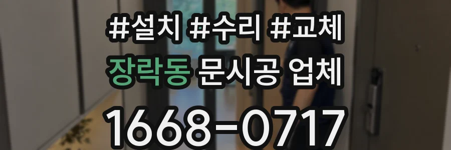 장락동 문시공 업체
