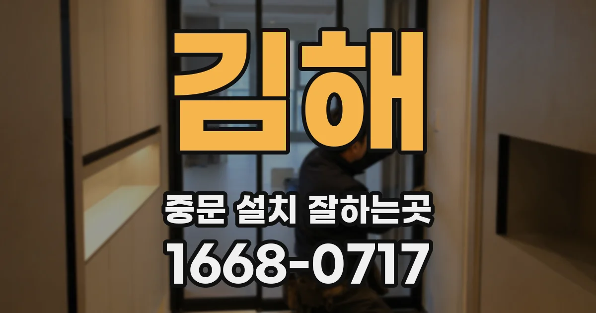 김해 중문 설치 잘하는곳
