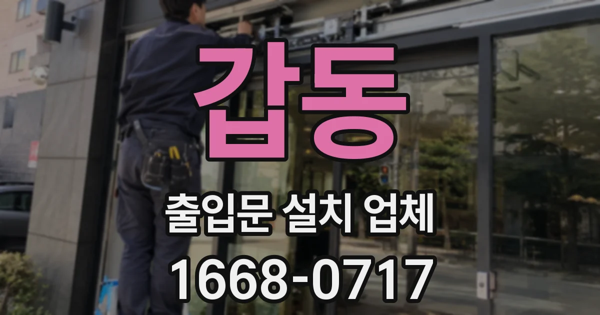 갑동 출입문 설치 업체