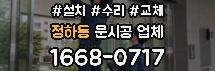 정하동 문시공 업체