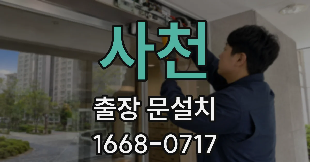 사천 출장 문설치