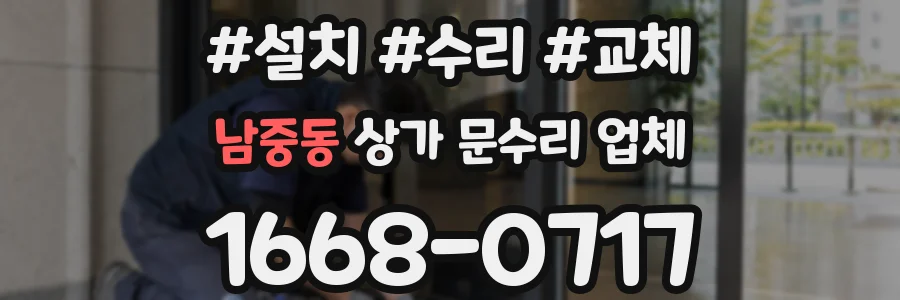 남중동 상가 문수리 업체
