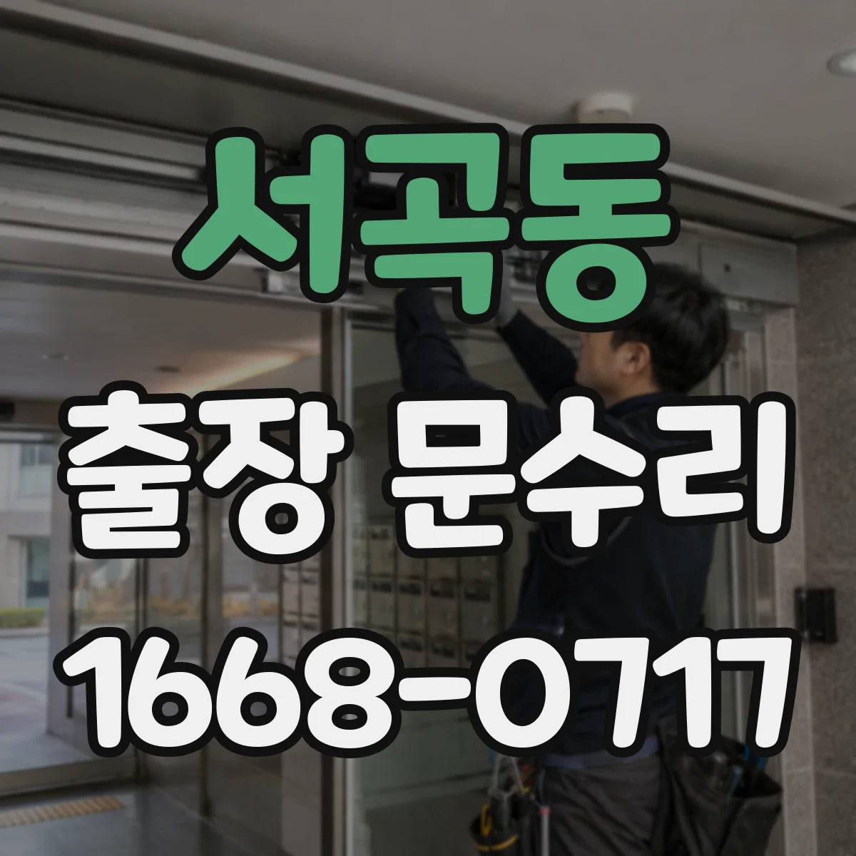 서곡동 출장 문수리