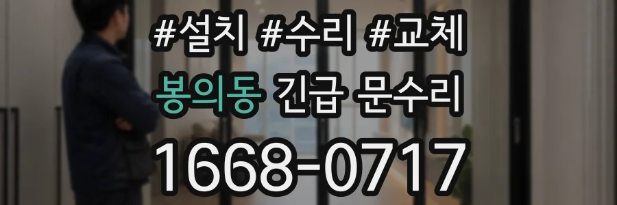 봉의동 긴급 문수리