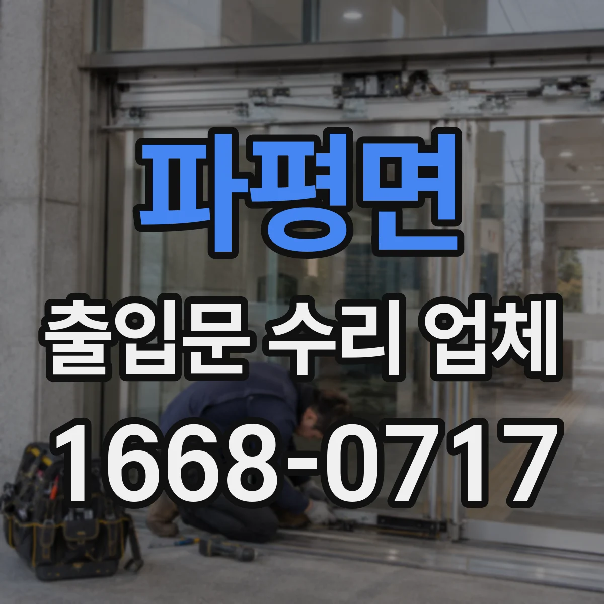 파평면 출입문 수리 업체