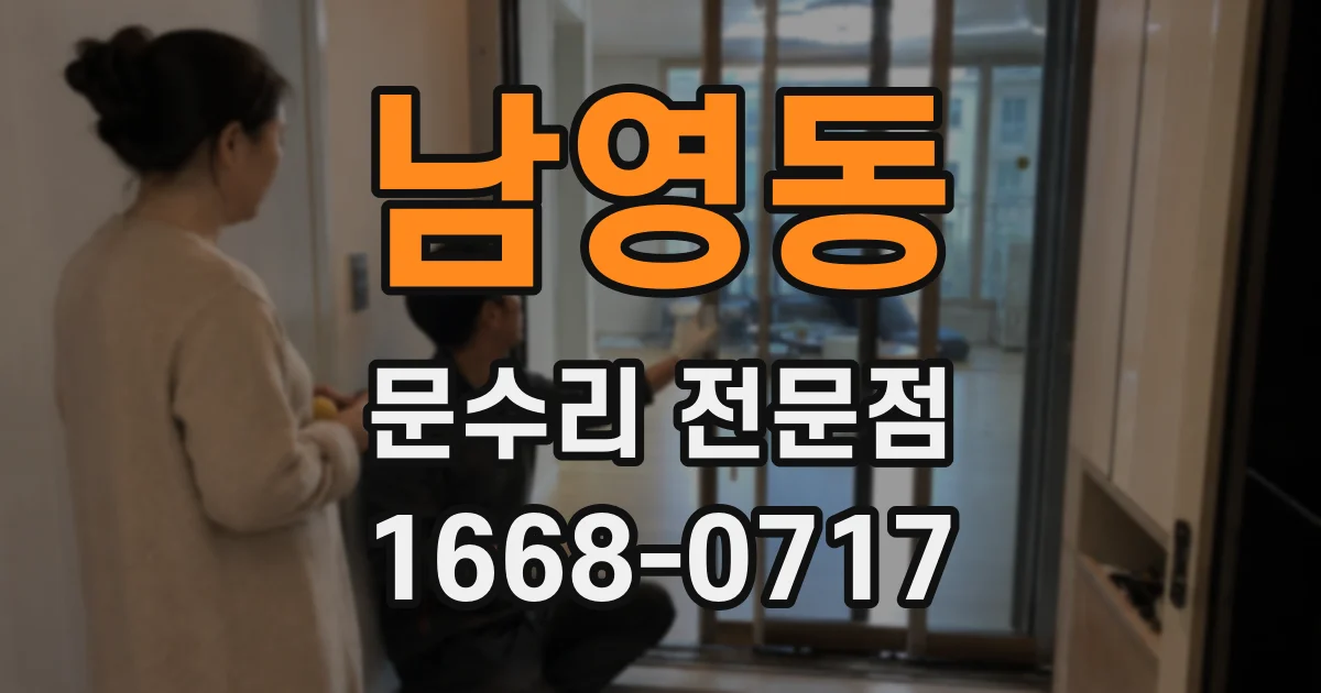 남영동 문수리 전문점