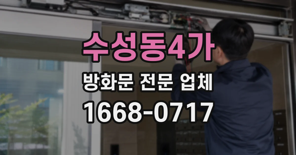 수성동4가 방화문 전문 업체