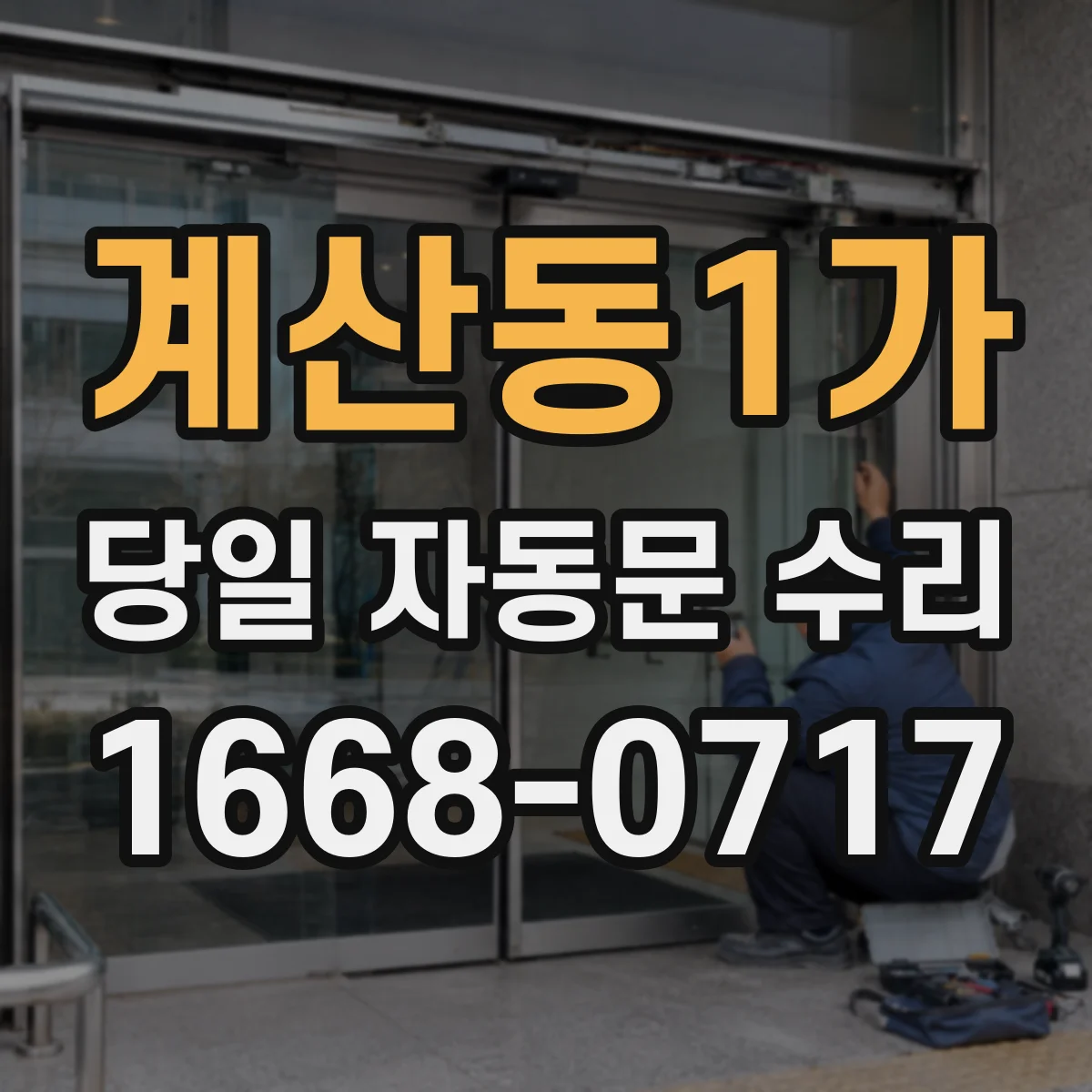 계산동1가 당일 자동문 수리