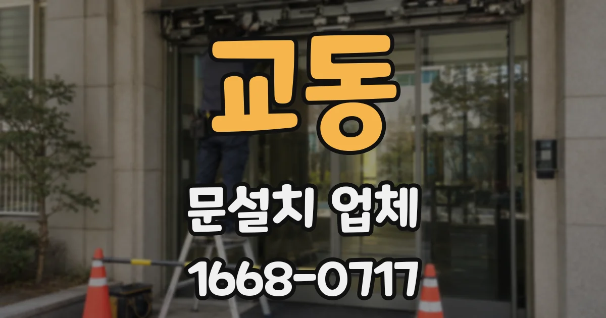 교동 문설치 업체