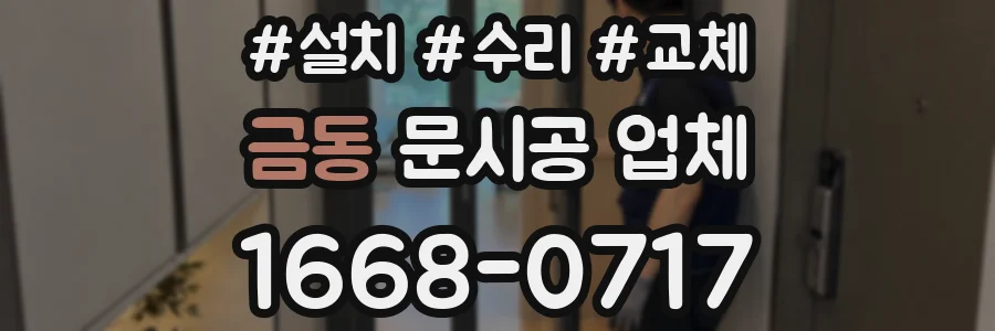 금동 문시공 업체