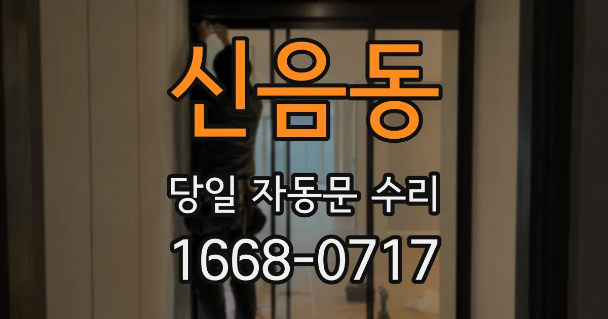 신음동 당일 자동문 수리