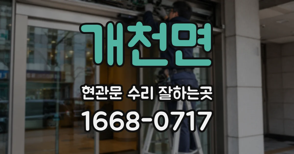 개천면 현관문 수리 잘하는곳