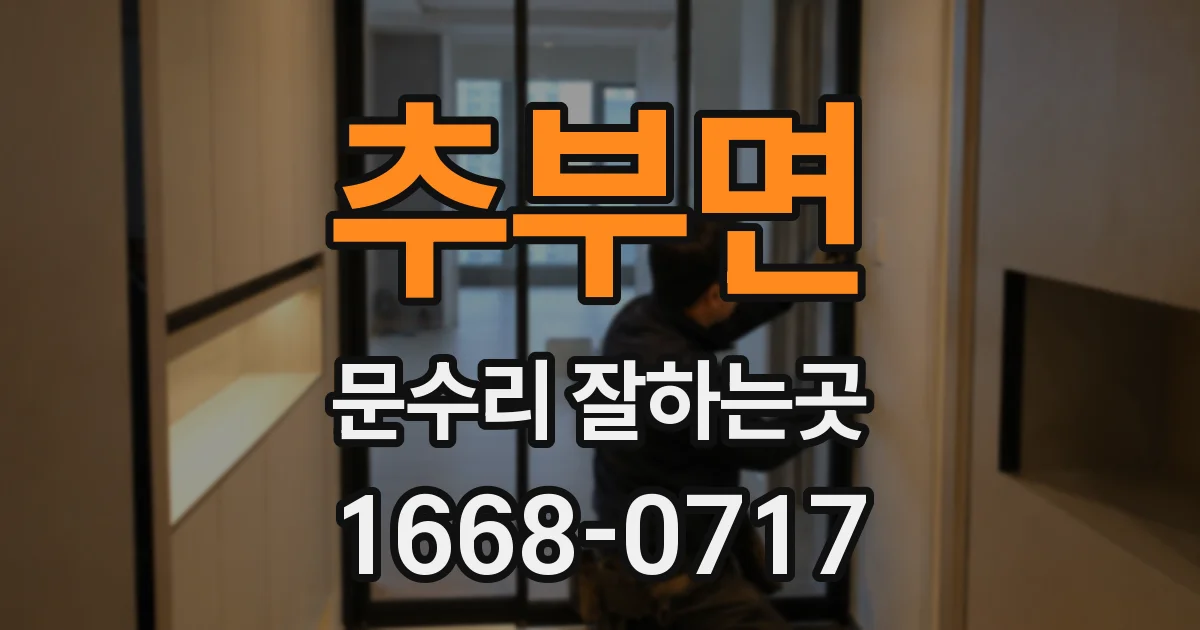 추부면 문수리 잘하는곳