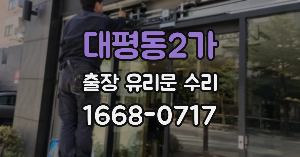 대평동2가 출장 유리문 수리