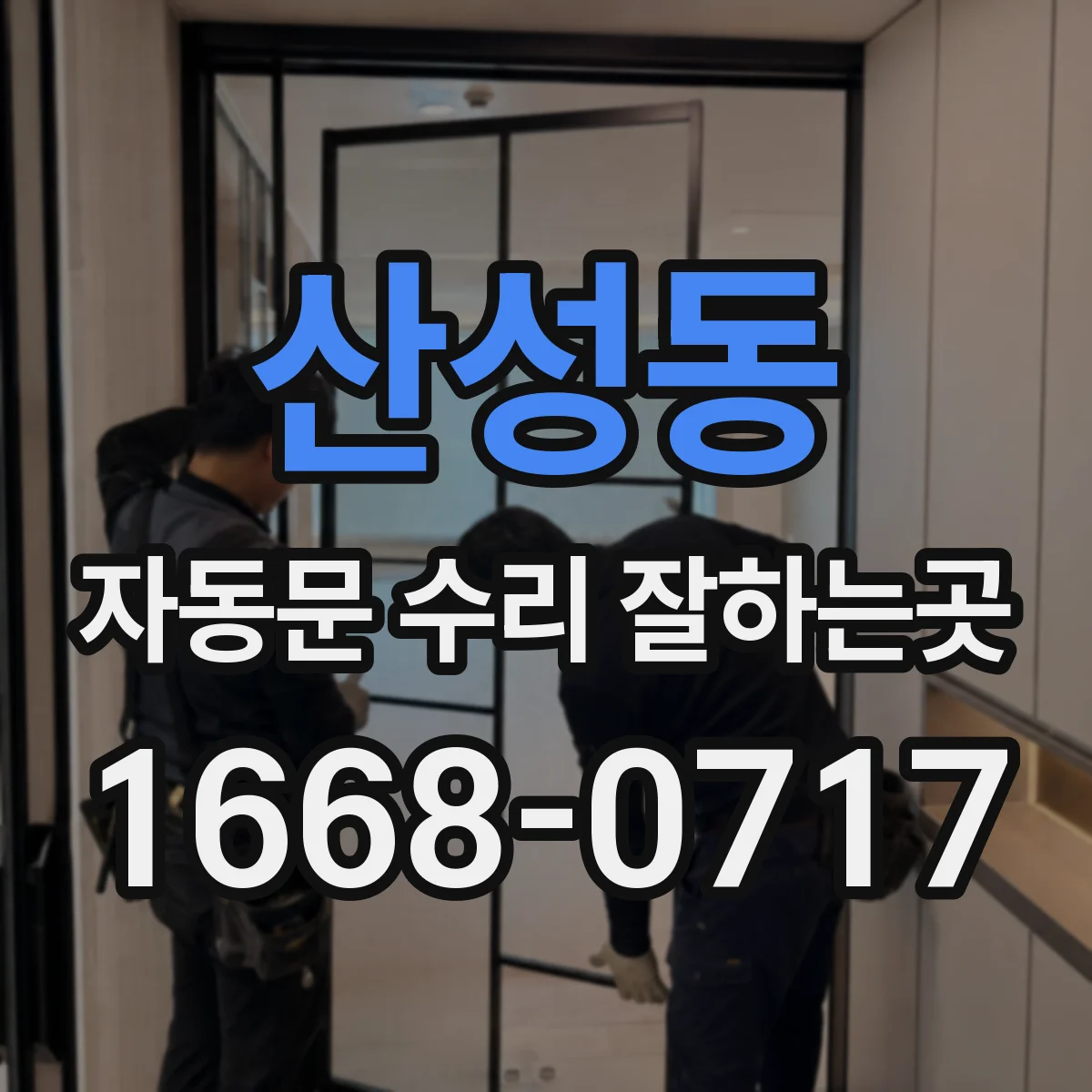 산성동 자동문 수리 잘하는곳