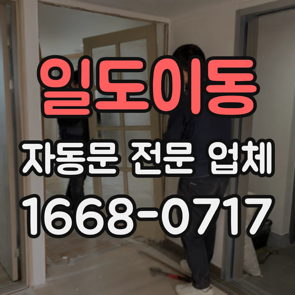 일도이동 자동문 전문 업체
